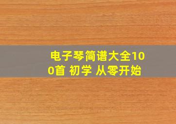 电子琴简谱大全100首 初学 从零开始